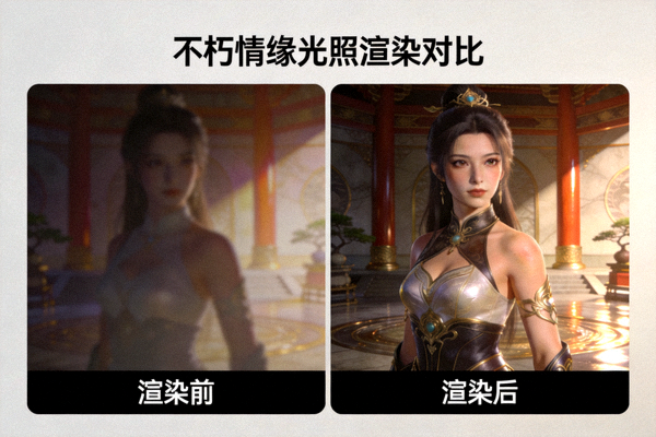不朽情缘开发日志配图展示游戏场景光照渲染对比效果
