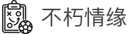 不朽情缘模拟器(中国)官方网站
